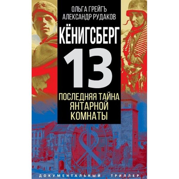 Кенигсберг-13, или Последняя тайна Янтарной комнаты