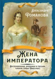 Жена императора. Воспоминания, дневники и письма членов семьи Николая I