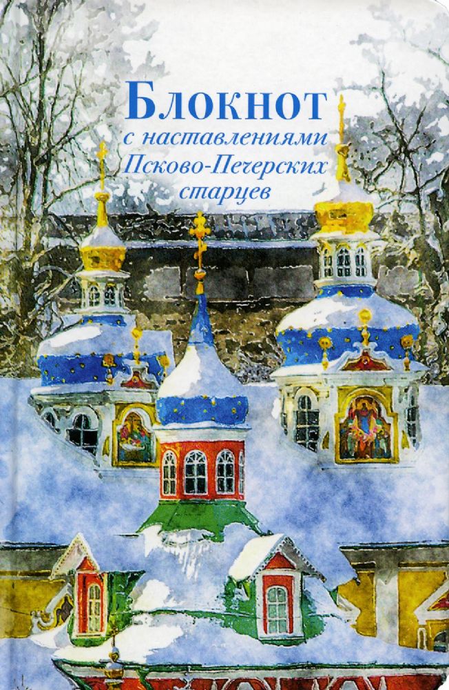 Блокнот с наставлениями Псково-Печерских старцев. Времена года. Зима. 3-е изд