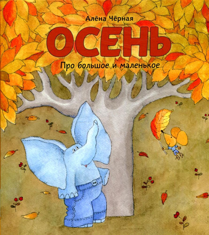 Осень: книжка-картинка