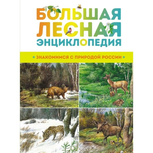 Большая лесная энциклопедия. Знакомимся с природой России