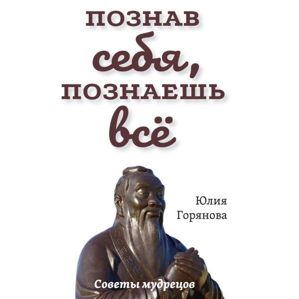 Познав себя, познаешь все