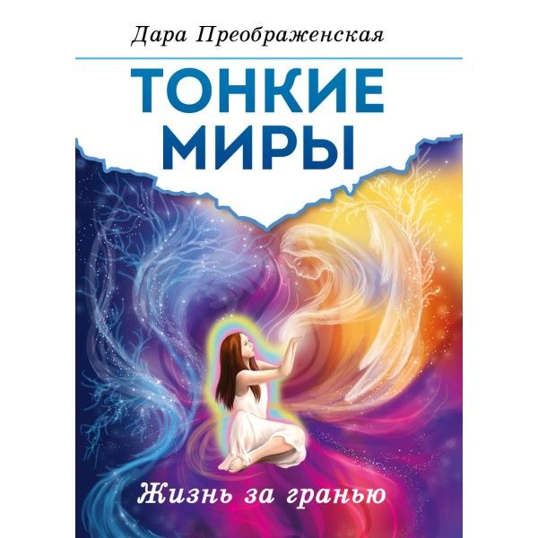 Тонкие миры. Жизнь за гранью