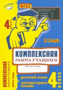 Комплексная работа уч. Рус.язык. Литерат.чт. 4кл