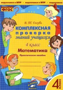 Математика 4кл [Комплексная проверка знаний учащ.]