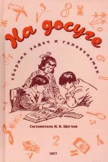 На досуге. Сборник занимательных задач. 1957 год