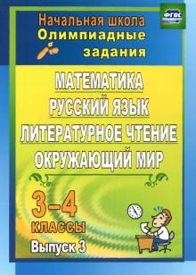 Олимпиадные задания 3-4кл Математика, рус язык