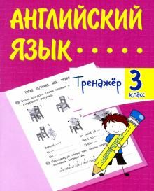 Тренажёр. Английский язык. 3кл