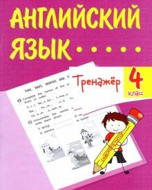 Тренажёр. Английский язык. 4кл