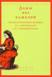 Дамы без камелий. Письма публич.женщин Добр.Черныш