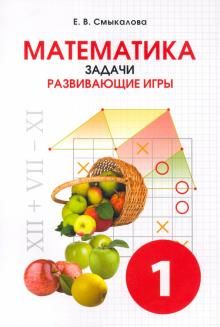 Математика Задачи. Развивающие игры 1кл