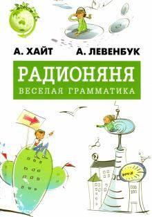 Радионяня.Весёлая грамматика