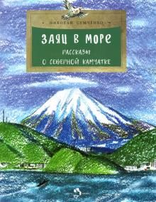 Заяц в море. Рассказы о северной Камчатке