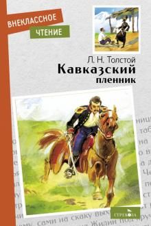 Кавказский пленник