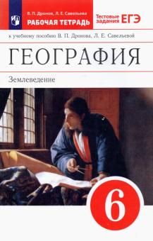 География. Землевед. 6кл [Р/т+ЕГЭ] Вертикаль