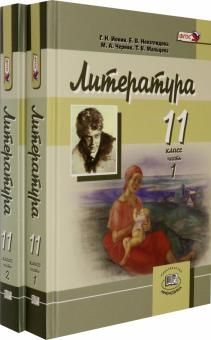 Литература 11кл угл.ур.[Учебник в 2ч комплект]