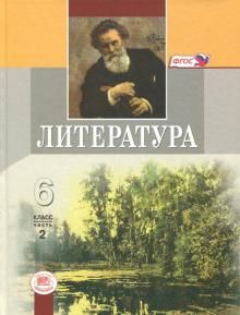 Литература 6кл [Учебник в 2ч комплект] ч.2