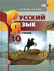 Русский язык 10кл баз.ур. [Учебник]