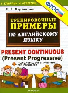 Тренир. прим. Англ. яз. Present Continuous. Нов.