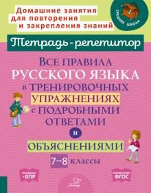 Все правила русск.языка в трениров.упражнен. 7-8кл