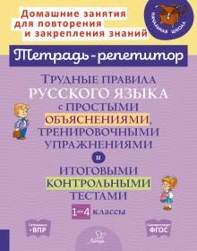 Трудные правила русск.язык с прост.объяснен. 1-4кл