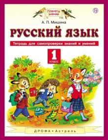 Русский язык 1кл [Тетр д/самопр. знаний и умений]