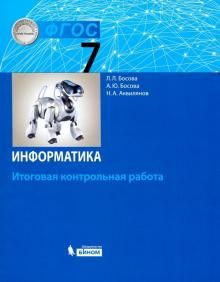 Информатика 7кл [Итоговая контрольная работа]