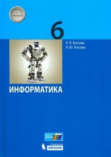 Информатика 6кл [Учебник] ФП