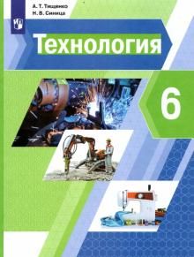 Технология 6кл [Учебник]