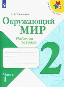 Окружающий мир 2кл ч1 [Рабочая тетрадь]