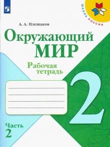 Окружающий мир 2кл ч2 [Рабочая тетрадь]