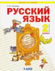 Русский язык 2кл ч1 [Учебник] ФГОС