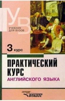 Практический курс англ. языка 3 курс