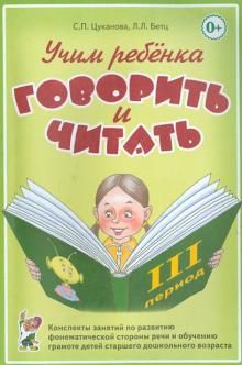 Учим ребенка говорить и читать. 3 период Конспекты