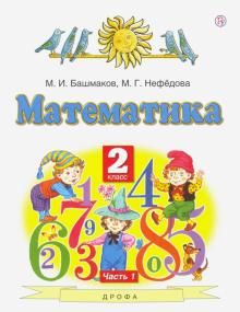 Математика 2кл №1 [Учебник] ФГОС