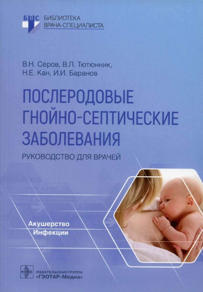 Послеродовые гнойно-септические заболевания.Руководство для врачей