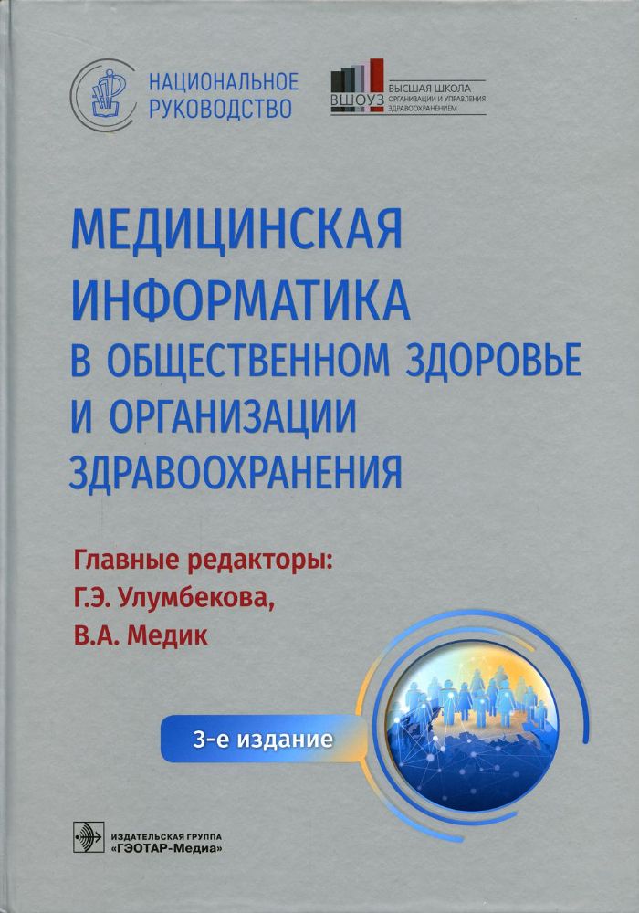 Медицинская информатика в общественном здоровье и организации здравоохранен