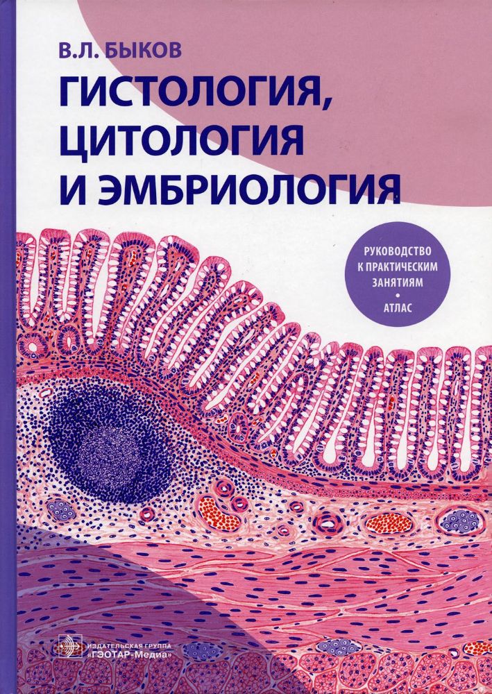 Гистология,цитология и эмбриология.Руководство к практич.занятиям