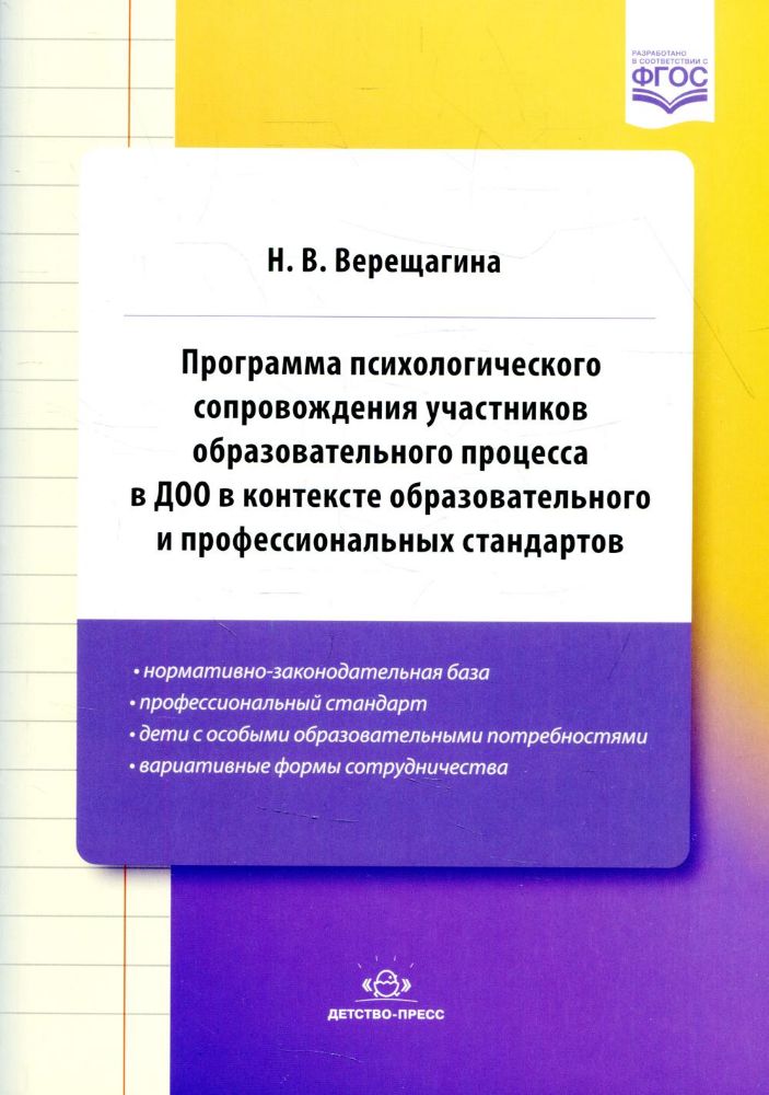 Программа психологического сопровождения участников образовательного процесса в