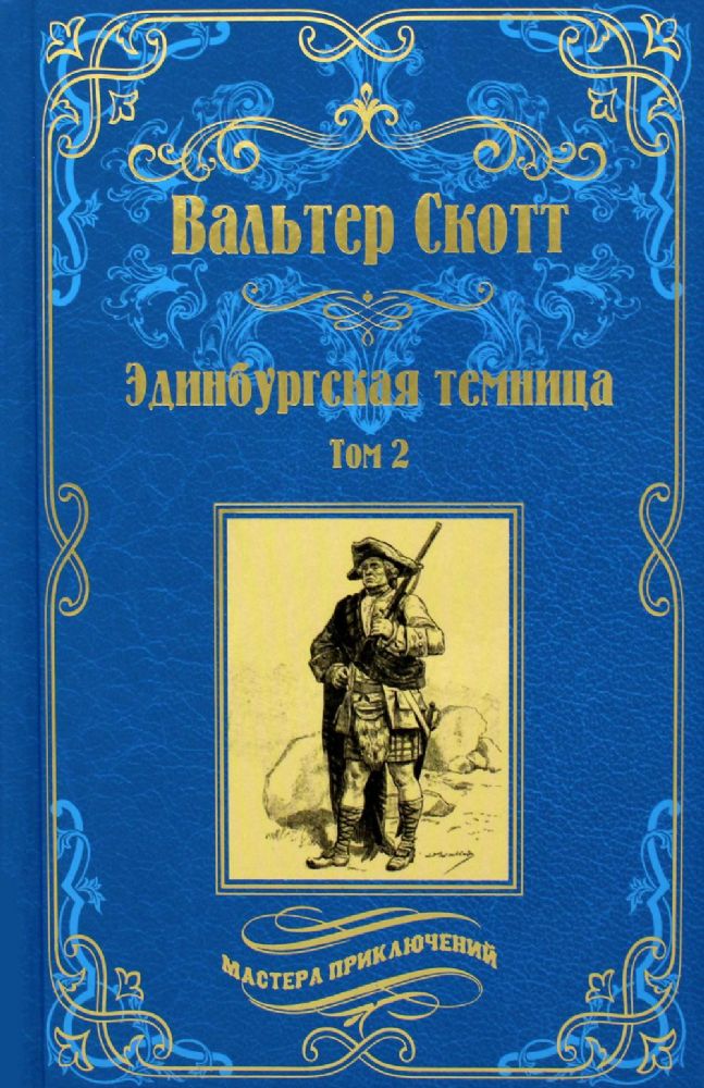 Эдинбургская  темница.Т.2