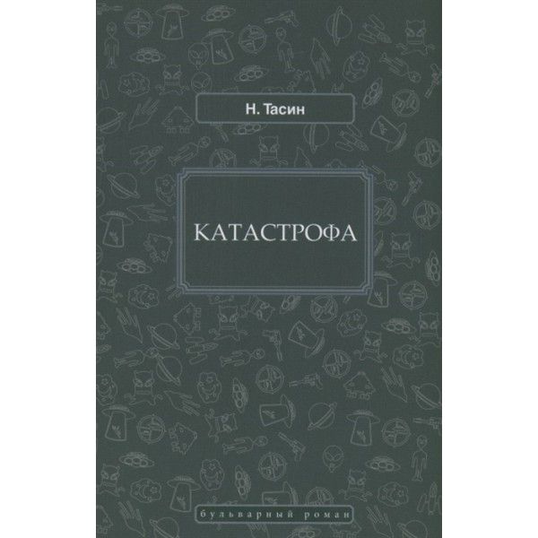 Катастрофа