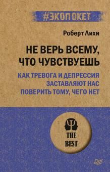 Не верь всему,что чувствуешь.Как тревога и депрессия застав.нас поверить