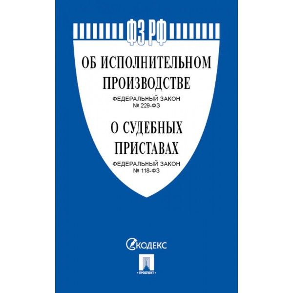 Об исполнительном производстве №229-ФЗ.Об органах принудит.исполнения РФ №118-ФЗ