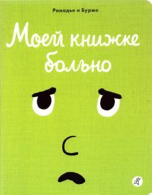 Моей книжке больно