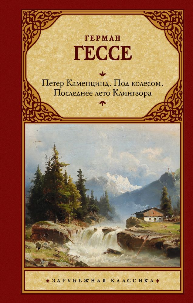 Петер Каменцинд. Под колесом. Последнее лето Клингзора. Душа ребенка. Клейн и Вагнер