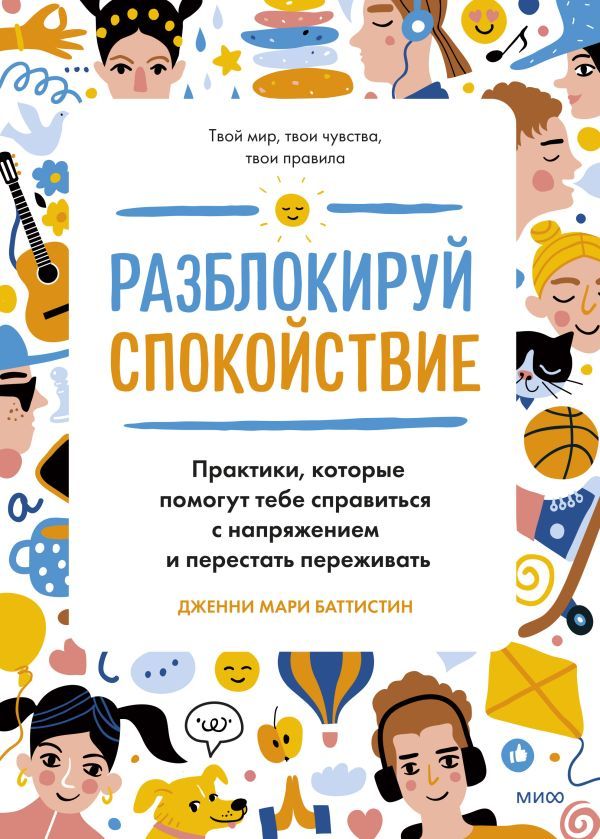 Разблокируй спокойствие. Практики, которые помогут тебе справиться с напряжением и перестать пережив