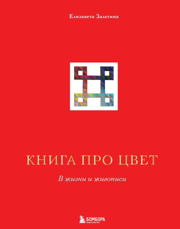 Книга про цвет. В жизни и живописи