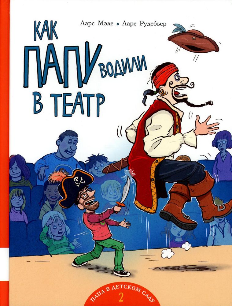 Как папу водили в театр: книжка-картинка