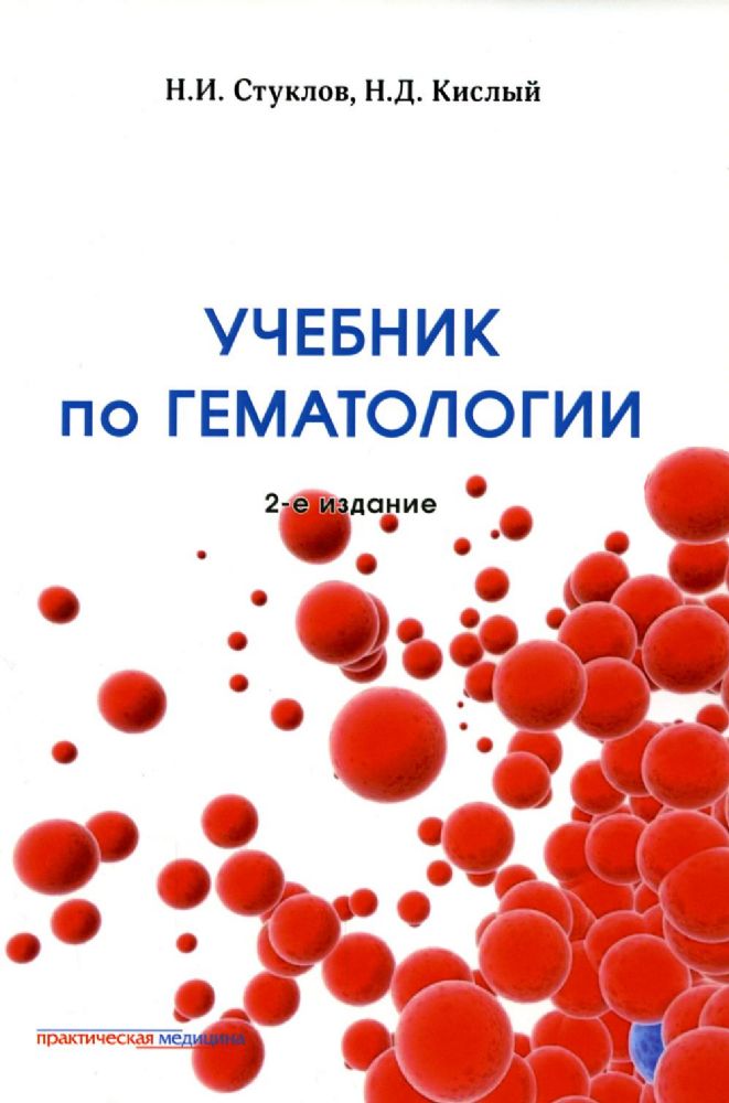 Учебник по гематологии. 2-е изд., доп.и перераб