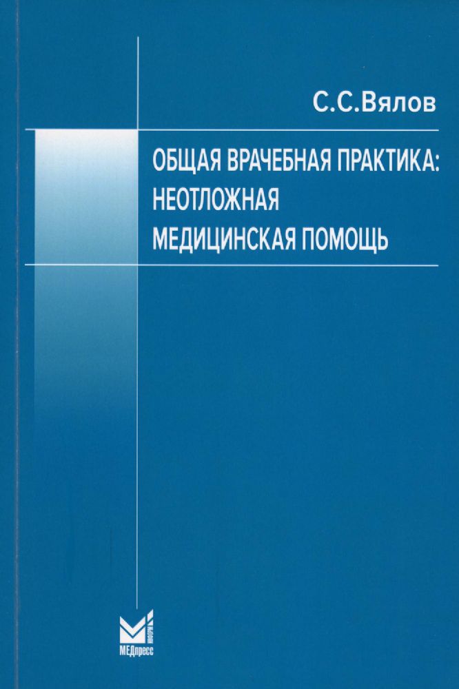 Общая врачебная практика: неотложная медицинская помощь: Учебное пособие. 8-е изд., перераб.и доп